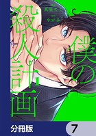 僕の殺人計画【分冊版】 7