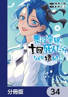 悪役令嬢、十回死んだらなんか壊れた。【分冊版】 34