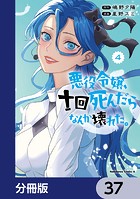 悪役令嬢、十回死んだらなんか壊れた。【分冊版】 37