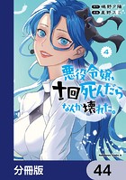 悪役令嬢、十回死んだらなんか壊れた。【分冊版】（単話）