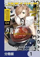 推しにささげるダンジョングルメ 〜最強探索者VTuberになる〜 1 - 藍川