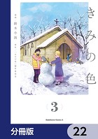 きみの色【分冊版】 22