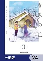 きみの色【分冊版】 24