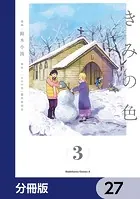 きみの色【分冊版】 27