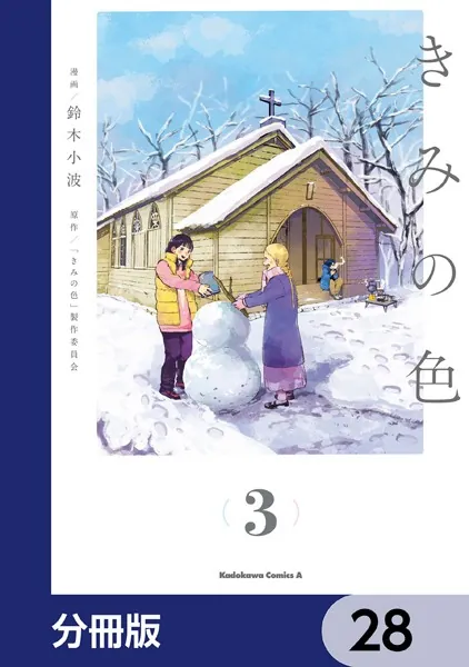 きみの色【分冊版】 28