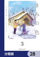 きみの色【分冊版】 28