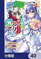左遷された無能王子は実力を隠したい【分冊版】 40