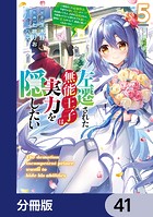 左遷された無能王子は実力を隠したい【分冊版】 41