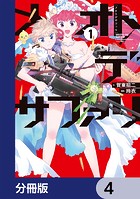 メオトデサファリ【分冊版】 4