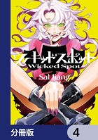 ウィキッドスポット【分冊版】 4