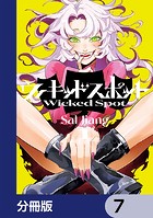 ウィキッドスポット【分冊版】 7