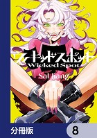 ウィキッドスポット【分冊版】 8