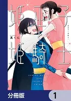 姫巫子と姫騎士【分冊版】（単話）