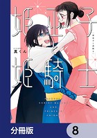 姫巫子と姫騎士【分冊版】 8