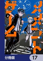 メメントゲーム【分冊版】 17