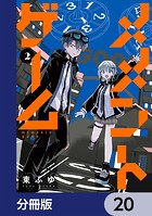 メメントゲーム【分冊版】 20