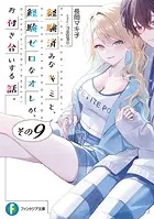 経験済みなキミと、 経験ゼロなオレが、 お付き合いする話。 - 長岡
