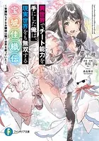 公女殿下の家庭教師 謙虚チートな魔法授業をはじめます - 七野