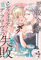 悪役令嬢レディ・フィリア・デ・ラ・ローヴェの失敗(単話)