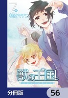 獣の王国【分冊版】（単話）