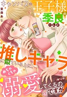 【単話】キャンパスの王子様の季良くんが推しキャラに似ている上に、めちゃくちゃ溺愛してくるのですが!(単話)