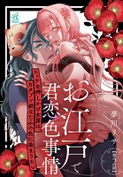 お江戸で君恋色事情 エッチな押しかけ女房は、カタブツ幼なじみの色に染まりたい【第2話】