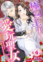 極悪王子の愛玩聖女 脱走聖女は呪われ殿下に処女を奪われたい！？【第4話】