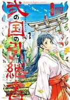 弐の国の引継書