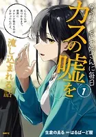 ダウナー系お姉さんに毎日カスの嘘を流し込まれる話