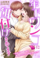年下ワンコに餌付けされてます〜出会いは電車の中！？ ××されてヤッちゃいました。〜