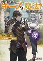 元オッサン、チープな魔法でしぶとく生き残る 〜大人の知恵で異世界を謳歌する〜