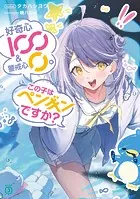 好奇心100 ＆ 警戒心0。 この子はペンギンですか？