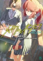 小説版メイクアガール