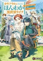 少年アウルのほんわか異世界ライフ 〜新しいご主人と巡り合い最強パーティーとゆったり生活します〜