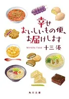 幸せおいしいもの便、お届けします