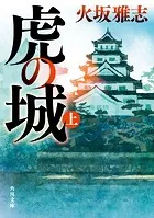 虎の城