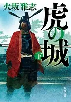 虎の城 下