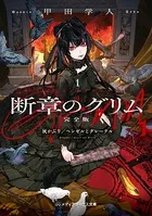 断章のグリム 完全版