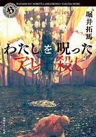わたしを呪ったアレ殺し