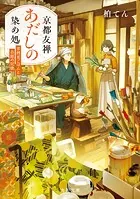 京都友禅あだしの染め処