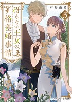 冴えない王女の格差婚事情