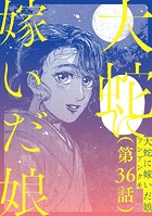 【単話】大蛇に嫁いだ娘 第36話