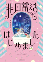 非日常活はじめました
