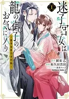 迷子宮女は龍の御子のお気に入り