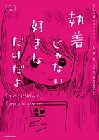 執着じゃない好きなだけだよ