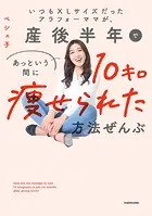 いつもXLサイズだったアラフォーママが、産後半年であっという間に10キロ痩せられた方法ぜんぶ