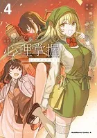 とある魔術の禁書目録外伝 とある科学の心理掌握（4）