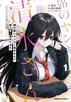 隣の席のヤンキー清水さんが髪を黒く染めてきた