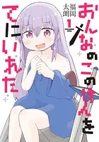男子高校生だけどギャルにTSしました1 - 太陽まりい - 少年