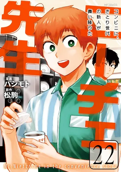 ニーチェ先生〜コンビニに、さとり世代の新人が舞い降りた〜 22